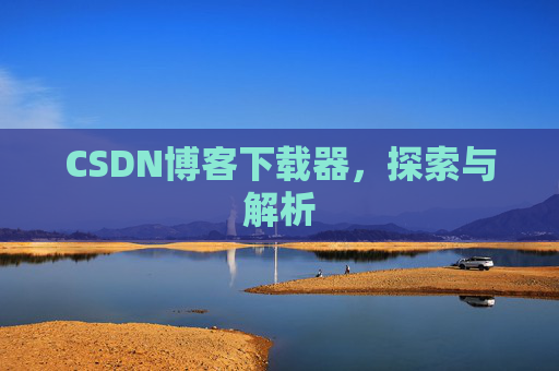 CSDN博客下载器，探索与解析