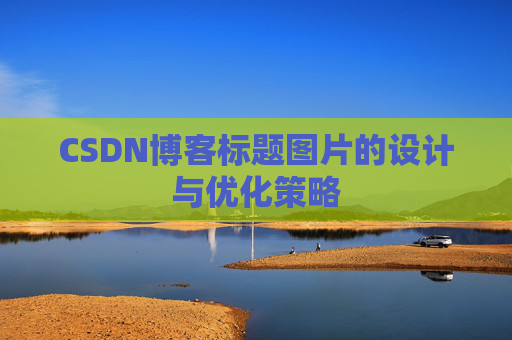 CSDN博客标题图片的设计与优化策略