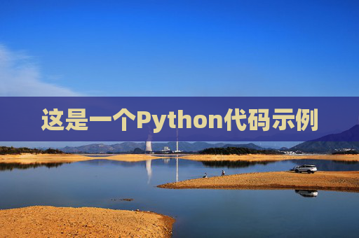 这是一个Python代码示例